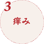 3.痒み