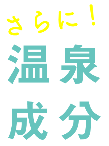 さらに！温泉成分