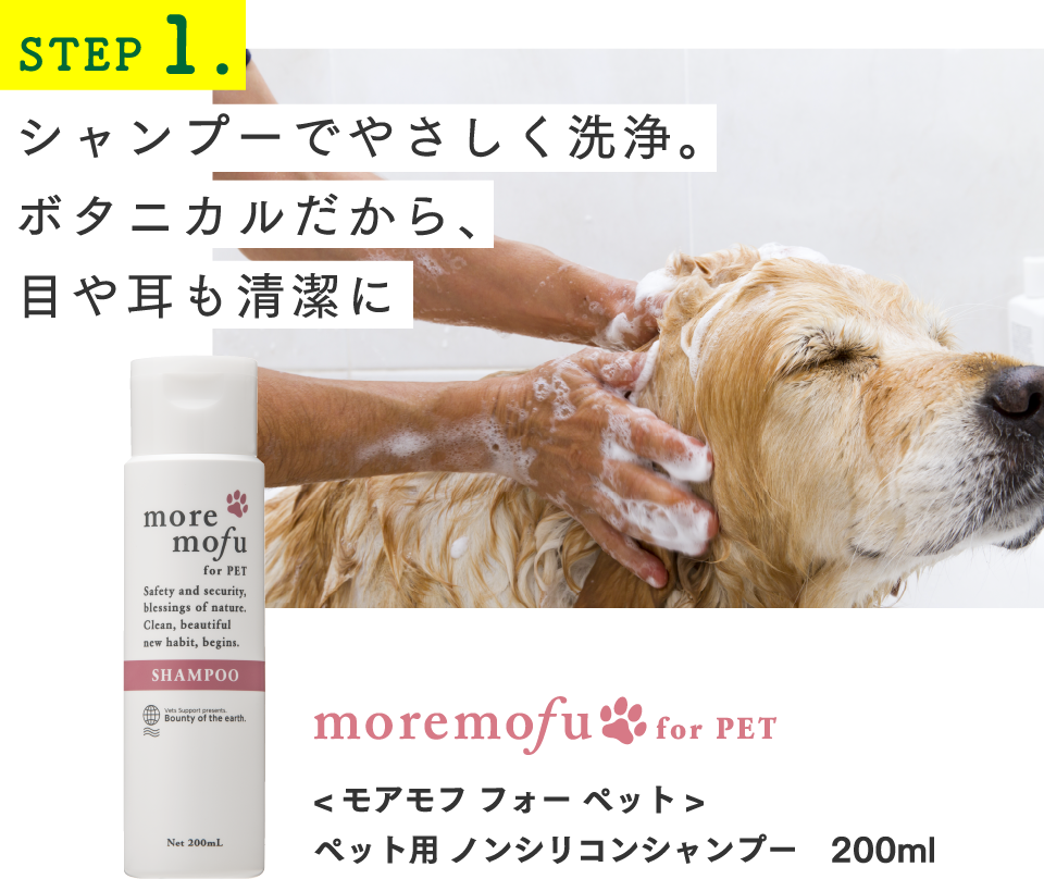 step1 シャンプーでやさしく洗浄。ボタニカルだから、目や耳も清潔に