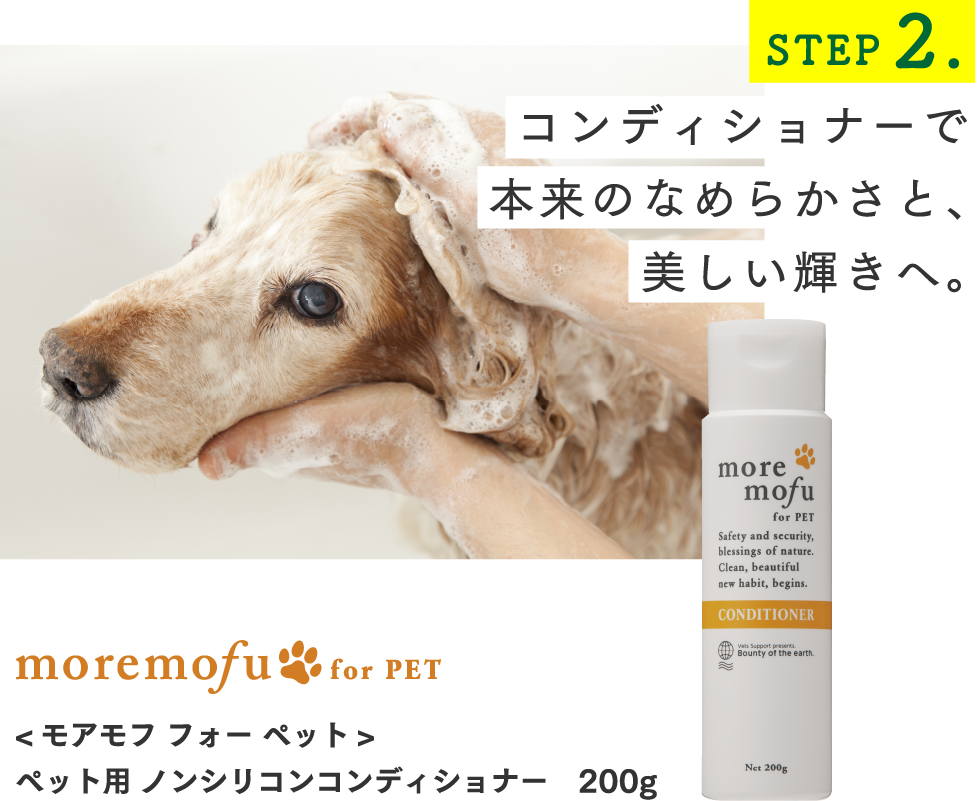 step2 コンディショナーで本来のなめらかさと、美しい輝きへ。