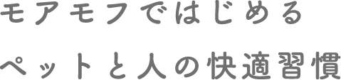 モアモフではじめるペットと人の快適習慣